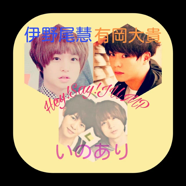 Hey Say Jump 伊野尾慧 有岡大貴 Image By Yu Ki Jump 愛ing Hey Say Jump 伊野尾慧 有岡大貴 Image By Yu Ki Jump 愛ing