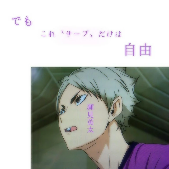 でも これ サーブ だけは Image By Haikyu Akaasinao でも これ サーブ だけは Image By Haikyu Akaasinao